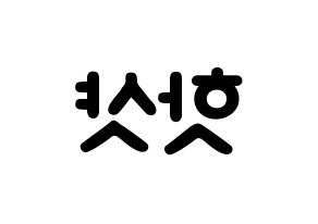 KPOP idol HOTSHOT Printable Hangul fan sign & concert board resources Reversed