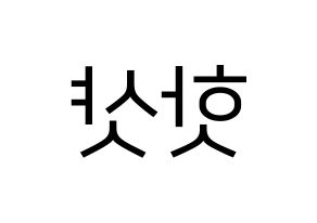 KPOP idol HOTSHOT Printable Hangul fan sign, fanboard resources for LED Reversed