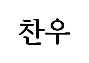 KPOP idol iKON  정찬우 (Jung Chan-woo, Chanwoo) Printable Hangul name fan sign, fanboard resources for LED Normal