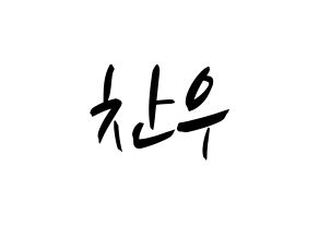 KPOP idol iKON  정찬우 (Jung Chan-woo, Chanwoo) Printable Hangul name fan sign, fanboard resources for concert Normal