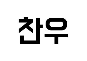 KPOP idol iKON  정찬우 (Jung Chan-woo, Chanwoo) Printable Hangul name fan sign, fanboard resources for light sticks Normal