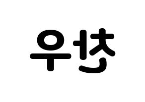 KPOP idol iKON  정찬우 (Jung Chan-woo, Chanwoo) Printable Hangul name fan sign & fan board resources Reversed