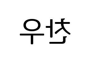 KPOP idol iKON  정찬우 (Jung Chan-woo, Chanwoo) Printable Hangul name fan sign, fanboard resources for LED Reversed