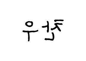 KPOP idol iKON  정찬우 (Jung Chan-woo, Chanwoo) Printable Hangul name fan sign, fanboard resources for concert Reversed