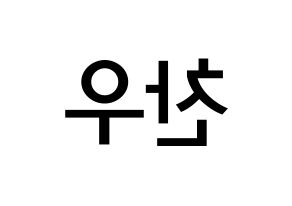 KPOP idol iKON  정찬우 (Jung Chan-woo, Chanwoo) Printable Hangul name Fansign Fanboard resources for concert Reversed