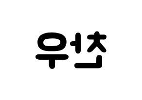 KPOP idol iKON  정찬우 (Jung Chan-woo, Chanwoo) Printable Hangul name fan sign & fan board resources Reversed
