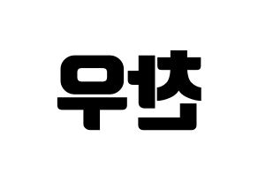 KPOP idol iKON  정찬우 (Jung Chan-woo, Chanwoo) Printable Hangul name fan sign, fanboard resources for light sticks Reversed