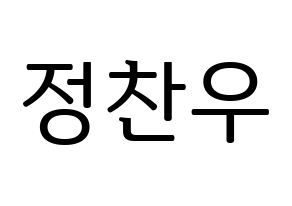 KPOP idol iKON  정찬우 (Jung Chan-woo, Chanwoo) Printable Hangul name fan sign, fanboard resources for LED Normal