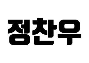 KPOP idol iKON  정찬우 (Jung Chan-woo, Chanwoo) Printable Hangul name fan sign, fanboard resources for light sticks Normal