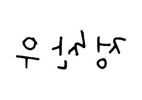 KPOP idol iKON  정찬우 (Jung Chan-woo, Chanwoo) Printable Hangul name fan sign, fanboard resources for concert Reversed
