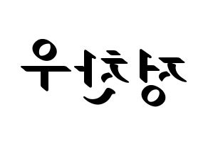 KPOP idol iKON  정찬우 (Jung Chan-woo, Chanwoo) Printable Hangul name fan sign, fanboard resources for LED Reversed