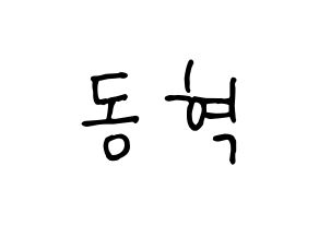 KPOP idol iKON  김동혁 (Kim Dong-hyuk, Donghyuk) Printable Hangul name fan sign, fanboard resources for concert Normal