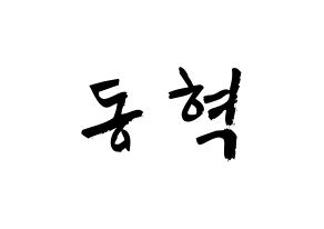 KPOP idol iKON  김동혁 (Kim Dong-hyuk, Donghyuk) Printable Hangul name fan sign & fan board resources Normal