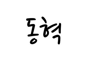 KPOP idol iKON  김동혁 (Kim Dong-hyuk, Donghyuk) Printable Hangul name fan sign, fanboard resources for LED Normal