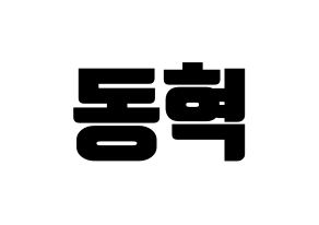 KPOP idol iKON  김동혁 (Kim Dong-hyuk, Donghyuk) Printable Hangul name fan sign, fanboard resources for light sticks Normal