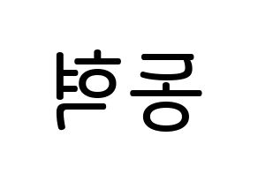 KPOP idol iKON  김동혁 (Kim Dong-hyuk, Donghyuk) Printable Hangul name Fansign Fanboard resources for concert Reversed