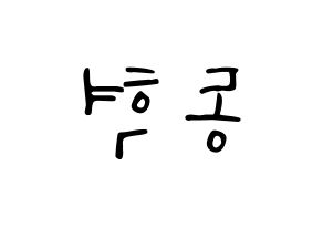 KPOP idol iKON  김동혁 (Kim Dong-hyuk, Donghyuk) Printable Hangul name fan sign, fanboard resources for LED Reversed