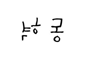 KPOP idol iKON  김동혁 (Kim Dong-hyuk, Donghyuk) Printable Hangul name Fansign Fanboard resources for concert Reversed