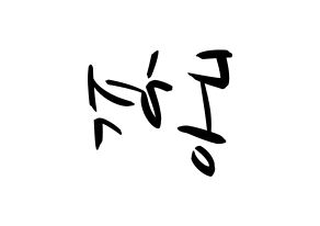 KPOP idol iKON  김동혁 (Kim Dong-hyuk, Donghyuk) Printable Hangul name fan sign, fanboard resources for concert Reversed