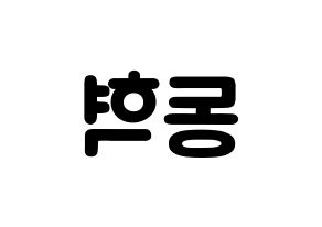 KPOP idol iKON  김동혁 (Kim Dong-hyuk, Donghyuk) Printable Hangul name fan sign & fan board resources Reversed
