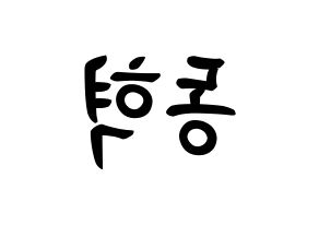 KPOP idol iKON  김동혁 (Kim Dong-hyuk, Donghyuk) Printable Hangul name fan sign, fanboard resources for concert Reversed