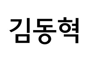 KPOP idol iKON  김동혁 (Kim Dong-hyuk, Donghyuk) Printable Hangul name Fansign Fanboard resources for concert Normal
