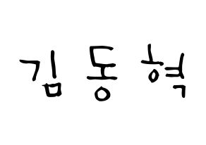 KPOP idol iKON  김동혁 (Kim Dong-hyuk, Donghyuk) Printable Hangul name Fansign Fanboard resources for concert Normal