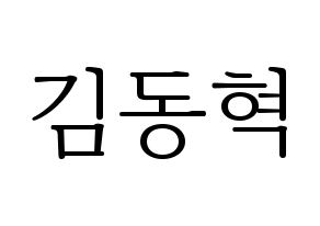 KPOP idol iKON  김동혁 (Kim Dong-hyuk, Donghyuk) Printable Hangul name fan sign & fan board resources Normal