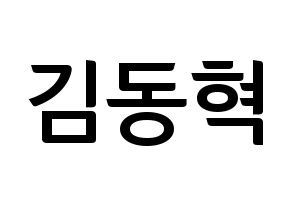 KPOP idol iKON  김동혁 (Kim Dong-hyuk, Donghyuk) Printable Hangul name fan sign, fanboard resources for concert Normal