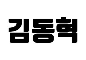 KPOP idol iKON  김동혁 (Kim Dong-hyuk, Donghyuk) Printable Hangul name fan sign, fanboard resources for light sticks Normal