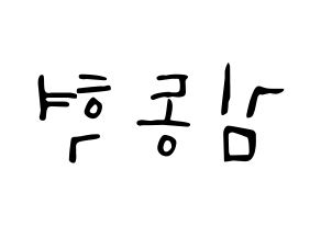 KPOP idol iKON  김동혁 (Kim Dong-hyuk, Donghyuk) Printable Hangul name fan sign, fanboard resources for LED Reversed