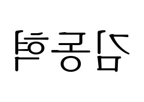 KPOP idol iKON  김동혁 (Kim Dong-hyuk, Donghyuk) Printable Hangul name fan sign & fan board resources Reversed