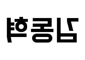 KPOP idol iKON  김동혁 (Kim Dong-hyuk, Donghyuk) Printable Hangul name fan sign, fanboard resources for light sticks Reversed