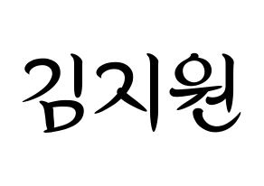 KPOP idol iKON  BOBBY (Kim Ji-Won, BOBBY) Printable Hangul name fan sign, fanboard resources for concert Normal