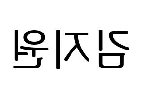 KPOP idol iKON  BOBBY (Kim Ji-Won, BOBBY) Printable Hangul name fan sign, fanboard resources for LED Reversed