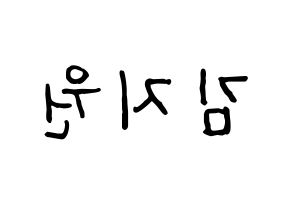 KPOP idol iKON  BOBBY (Kim Ji-Won, BOBBY) Printable Hangul name fan sign, fanboard resources for concert Reversed