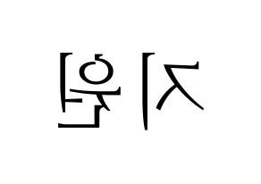 KPOP idol iKON  BOBBY (Kim Ji-Won, BOBBY) Printable Hangul name fan sign & fan board resources Reversed