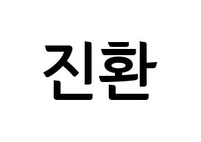 KPOP idol iKON  김진환 (Kim Jin-hwan, Jinhwan) Printable Hangul name fan sign, fanboard resources for concert Normal