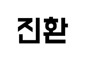 KPOP idol iKON  김진환 (Kim Jin-hwan, Jinhwan) Printable Hangul name fan sign, fanboard resources for light sticks Normal