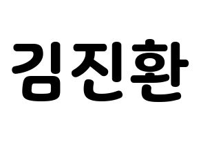 KPOP idol iKON  김진환 (Kim Jin-hwan, Jinhwan) Printable Hangul name fan sign & fan board resources Normal