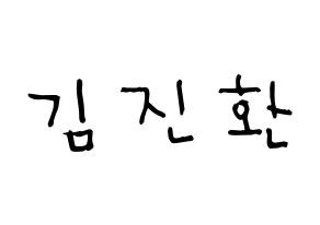 KPOP idol iKON  김진환 (Kim Jin-hwan, Jinhwan) Printable Hangul name Fansign Fanboard resources for concert Normal