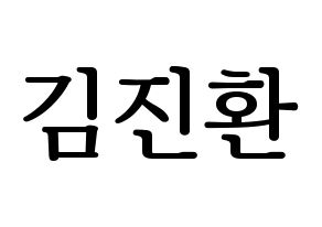 KPOP idol iKON  김진환 (Kim Jin-hwan, Jinhwan) Printable Hangul name fan sign, fanboard resources for LED Normal