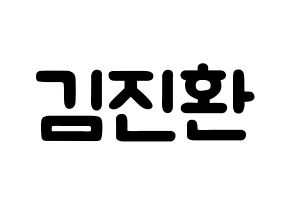 KPOP idol iKON  김진환 (Kim Jin-hwan, Jinhwan) Printable Hangul name fan sign & fan board resources Normal