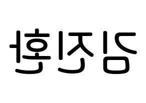 KPOP idol iKON  김진환 (Kim Jin-hwan, Jinhwan) Printable Hangul name Fansign Fanboard resources for concert Reversed