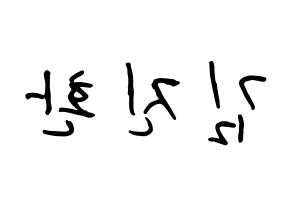 KPOP idol iKON  김진환 (Kim Jin-hwan, Jinhwan) Printable Hangul name fan sign, fanboard resources for concert Reversed