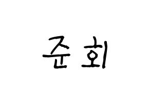 KPOP idol iKON  구준회 (Koo Jun-hoe, JU-NE) Printable Hangul name fan sign, fanboard resources for light sticks Normal