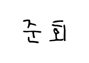 KPOP idol iKON  구준회 (Koo Jun-hoe, JU-NE) Printable Hangul name fan sign, fanboard resources for LED Normal