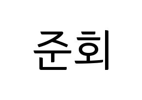KPOP idol iKON  구준회 (Koo Jun-hoe, JU-NE) Printable Hangul name fan sign, fanboard resources for light sticks Normal