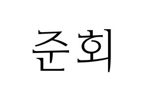 KPOP idol iKON  구준회 (Koo Jun-hoe, JU-NE) Printable Hangul name fan sign & fan board resources Normal