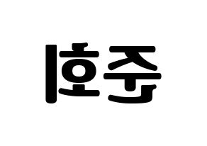 KPOP idol iKON  구준회 (Koo Jun-hoe, JU-NE) Printable Hangul name fan sign, fanboard resources for light sticks Reversed